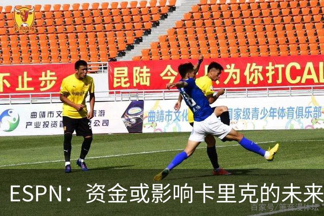 ESPN：资金或影响卡里克的未来，曼联需要稳定获得欧冠资格来充实财政；BBC名记：战热刺赛前，曼联面临多名球员伤病隐患