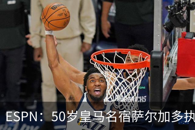 ESPN：50岁皇马名宿萨尔加多执教巴西第四级别联赛球队北方体育