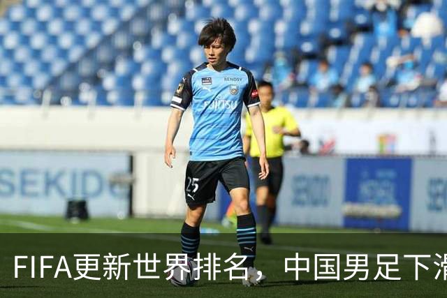 FIFA更新世界排名，中国男足下滑至第96位，背后的原因与未来展望