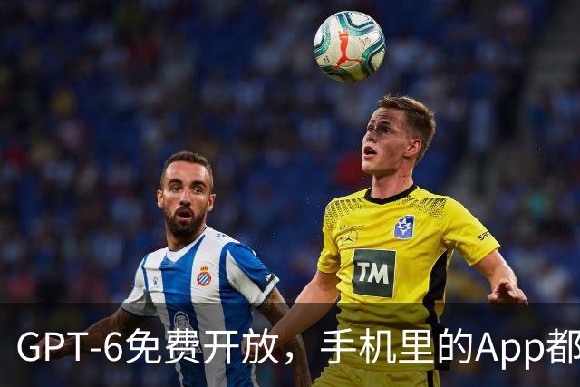 GPT-6免费开放，手机里的App都慌了