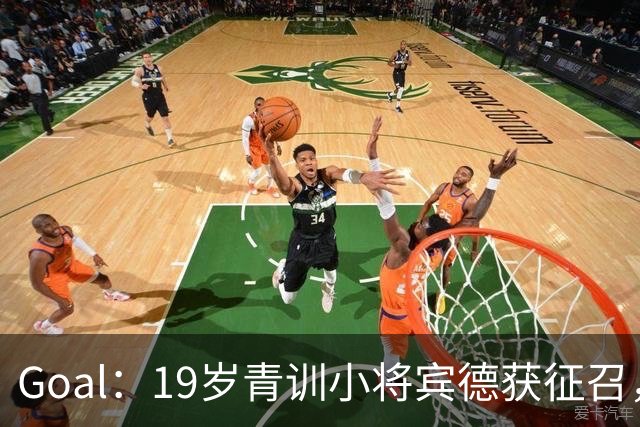 Goal：19岁青训小将宾德获征召，入选拜仁迎战阿森纳欧冠名单