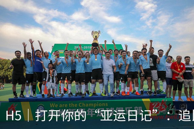 H5｜打开你的“亚运日记”：追比赛，随时运动起来
