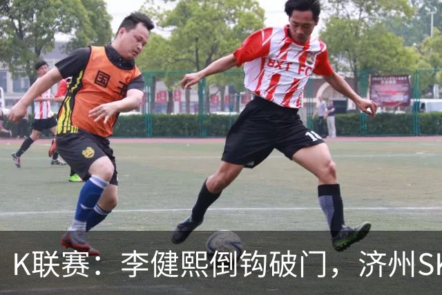 K联赛：李健熙倒钩破门，济州SK绝平被吹，首尔FC 2-1 济州SK！