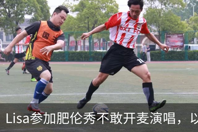 Lisa参加肥伦秀不敢开麦演唱，以纯访谈形式进行，美国观众不惯着