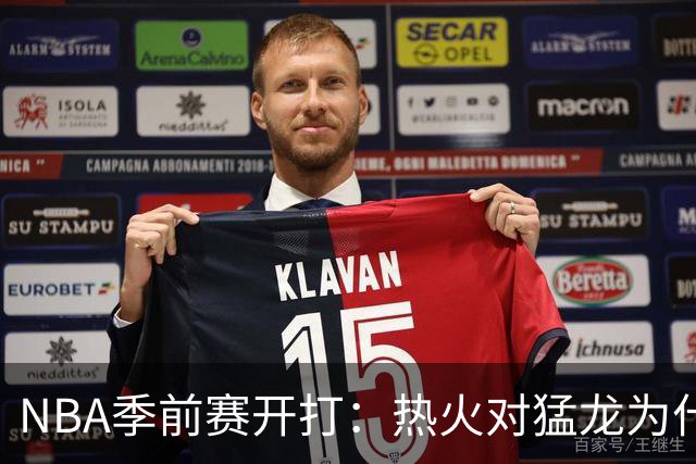 NBA季前赛开打：热火对猛龙为什么不只是热身赛