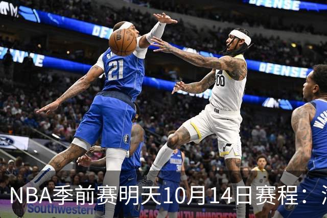 NBA季前赛明天10月14日赛程：湖人VS勇士，开拓者VS国王