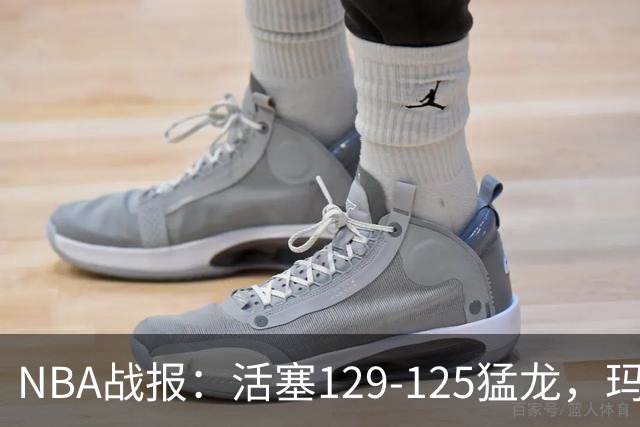 NBA战报：活塞129-125猛龙，玛拉基-史密斯24分