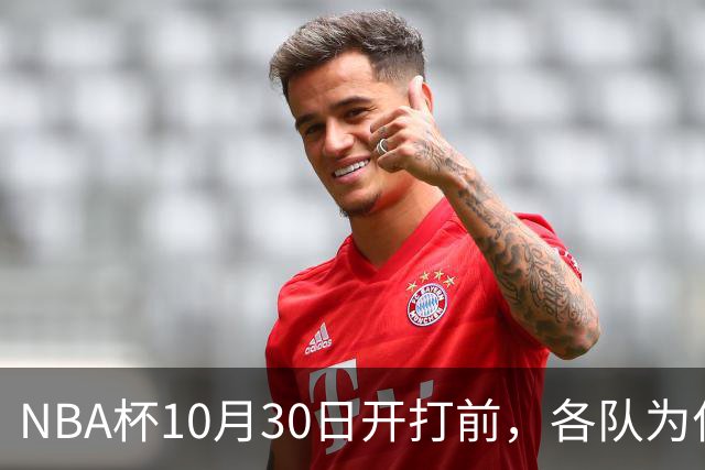 NBA杯10月30日开打前，各队为什么要提前调整轮换