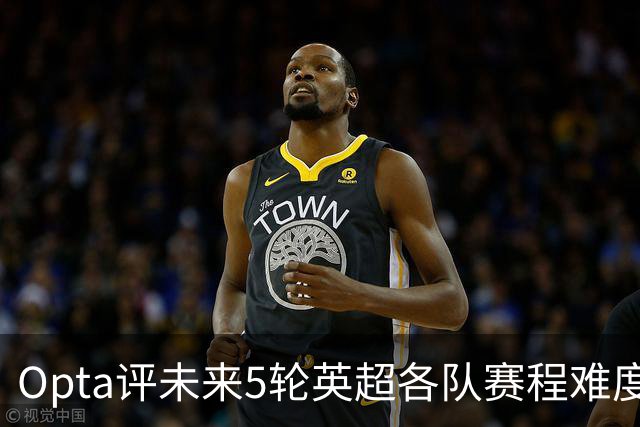 Opta评未来5轮英超各队赛程难度：利物浦最难，曼城第10，枪手第12