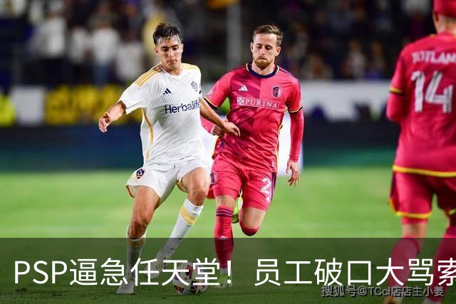 PSP逼急任天堂！员工破口大骂索尼：你们这些混蛋