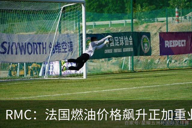 RMC：法国燃油价格飙升正加重业余体育俱乐部的运营压力