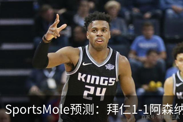 SportsMole预测：拜仁1-1阿森纳，科莫1-2曼联，里尔2-1加拉塔