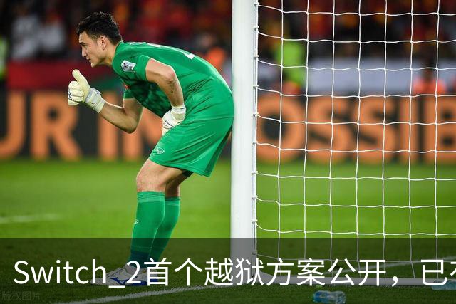 Switch 2首个越狱方案公开，已有人跑起非官方YouTube