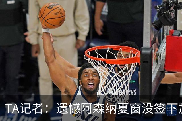 TA记者：遗憾阿森纳夏窗没签下加克波，埃泽将和措利斯竞争左边锋
