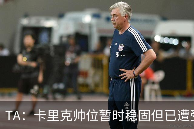 TA：卡里克帅位暂时稳固但已遭受审视，曼联的建队方案存在缺陷