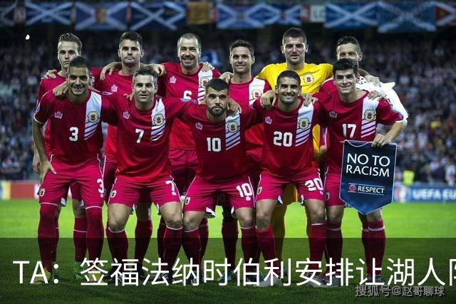 TA：签福法纳时伯利安排让湖人队医体检，切尔西医疗团队颇为困惑