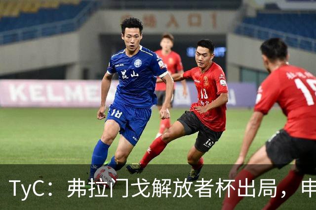 TyC：弗拉门戈解放者杯出局，申诉罗霍违规出场应让己方紧急