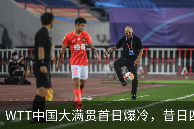WTT中国大满贯首日爆冷，昔日四冠王出局，孙颖莎单打并未退赛