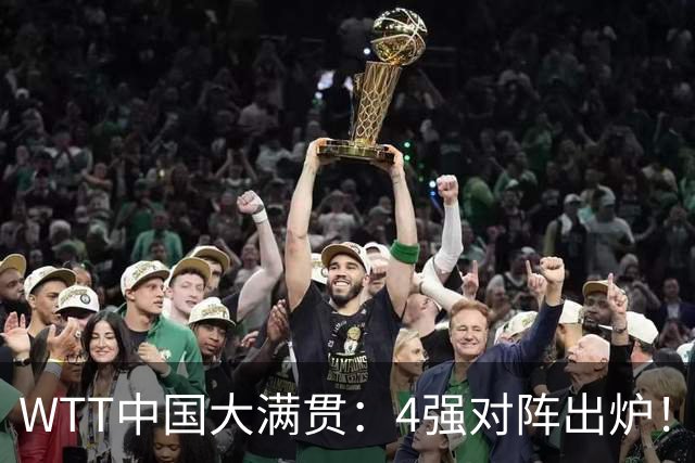 WTT中国大满贯：4强对阵出炉！国乒0人晋级，王曼昱3:0双线获胜