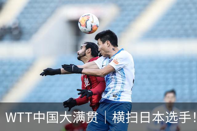 WTT中国大满贯｜横扫日本选手！王曼昱4-0佐藤瞳，夺得女单冠军