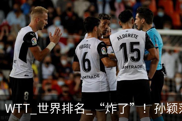 WTT 世界排名 “炸了”！孙颖莎被拉下 “神坛”，曼昱松岛断层第一