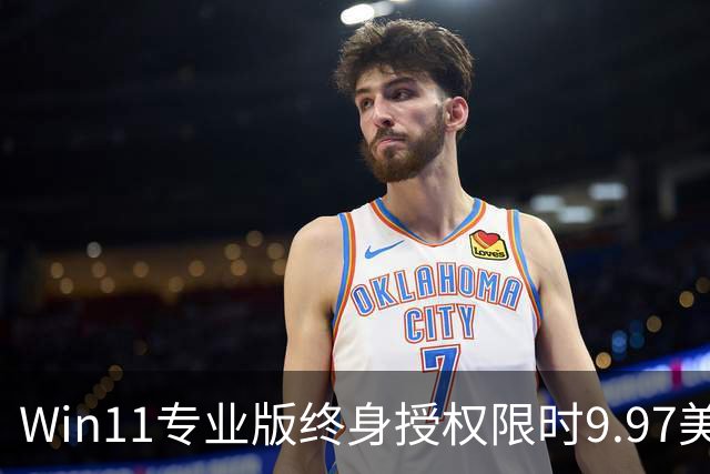 Win11专业版终身授权限时9.97美元